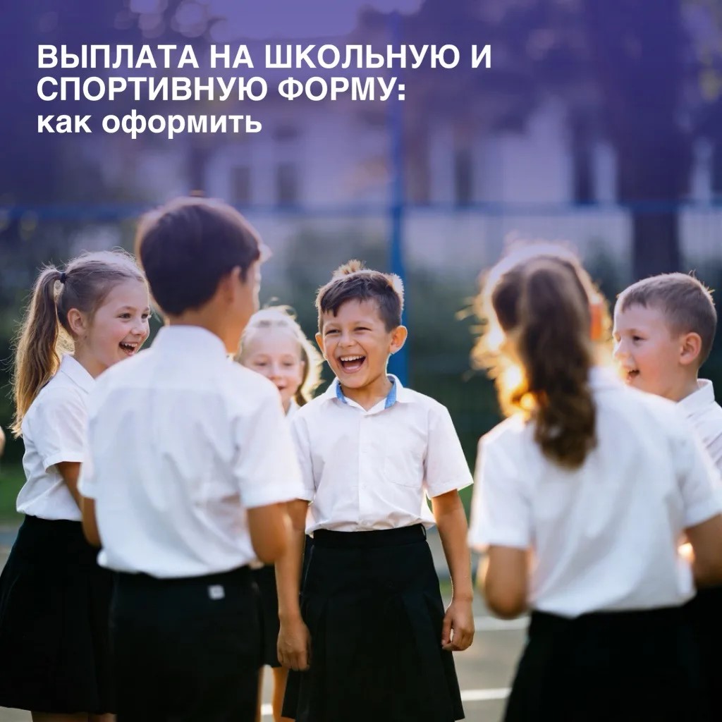 Выплата на школьную и спортивную форму: как оформить