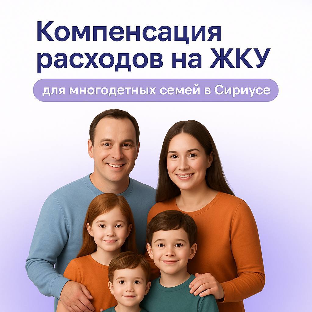  В Сириусе введена новая мера поддержки для многодетных семей — компенсация расходов на ЖКУ