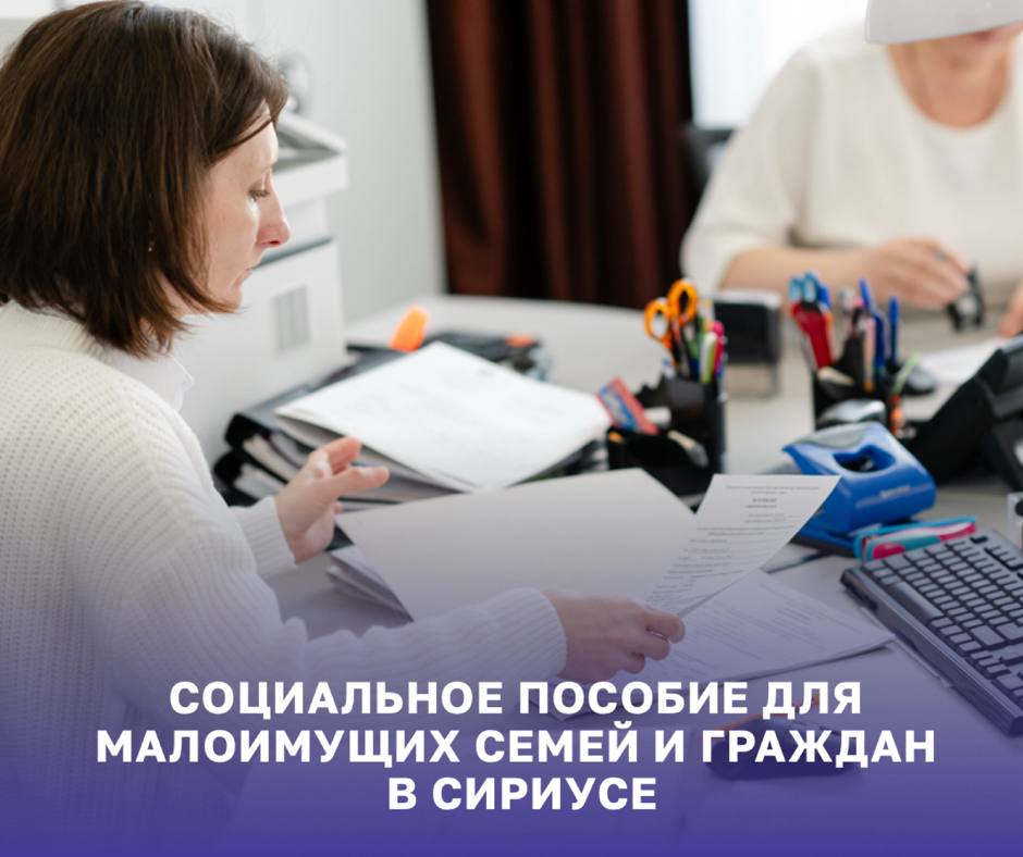 В «Сириусе» действует программа социальной поддержки для малоимущих семей и граждан